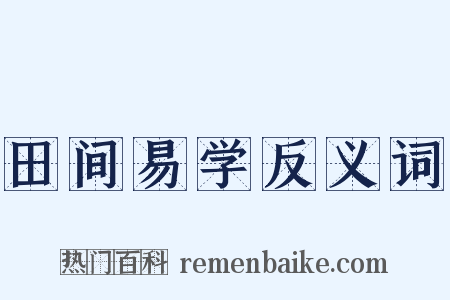 田间易学反义词是什么意思的图片